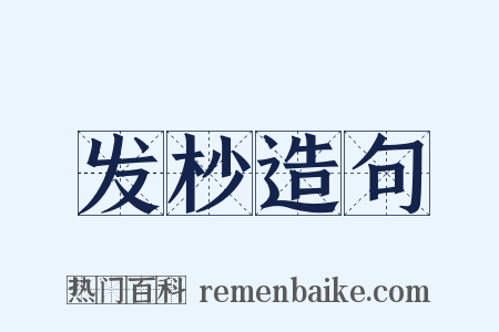 发杪造句是什么意思的图片